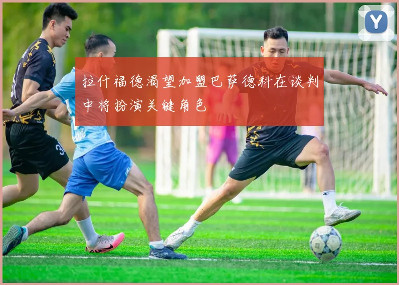 拉什福德渴望加盟巴萨德科在谈判中将扮演关键角色