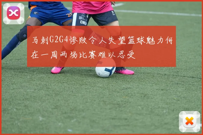 马刺G2G4惨败令人失望篮球魅力何在一周两场比赛难以忍受