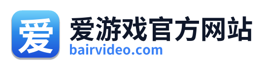 爱游戏官方网站